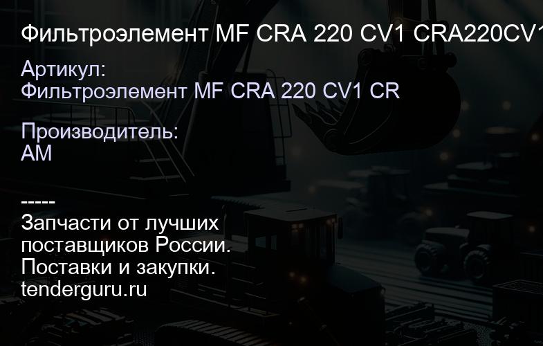 Фильтроэлемент MF CRA 220 CV1 CRA220CV1 CRA220CV1 | купить запчасти